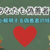 あなたも偽善者？心理学が解明する偽善者の特徴とは？