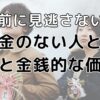 お金のない人との 結婚と金銭的な価値観