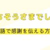 「ごちそうさまでした」英語で感謝を伝える方法とは