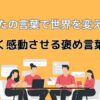 人を深く感動させる褒め言葉文例集