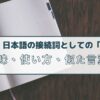 日本語の接続詞としての「また」