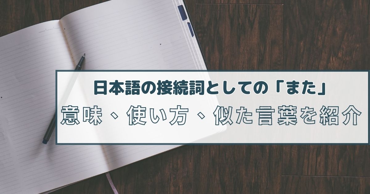 日本語の接続詞としての「また」