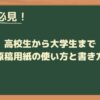 高校生から大学生まで役立つ原稿用紙の使い方と書き方のコツ