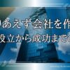 "とりあえず会社を作る"が成功する：会社設立から成功までの秘訣とは