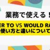 「Prefer to vs Would rather」使い方と違いについて