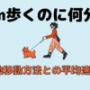 1km歩くのに何分？その他移動方法との平均速度比較