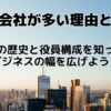 株式会社が多い理由とは？その歴史と役員構成を知ってビジネスの幅を広げよう！