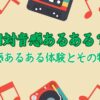 相対音感あるある？相対音感あるある体験とその特徴とは