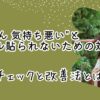 "おじさん 気持ち悪い"とレッテル貼られないための対策：自己チェックと改善法とは