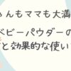 赤ちゃんもママも大満足！ベビーパウダーの選び方と効果的な使い方とは