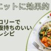 ダイエットに効果的！ローカロリーで大満足腹持ちのいい朝ご飯レシピ