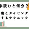 2000字読むと何分？読書速度とタイピング速度を改善するテクニックとは