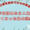 20代で仕事を辞めてからの資金計画 - 仕事を辞めたら人生が楽しくなった私の経験