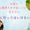 お盆にお墓参りを予定しているあなたへ：墓参りに行ってはいけない日とは