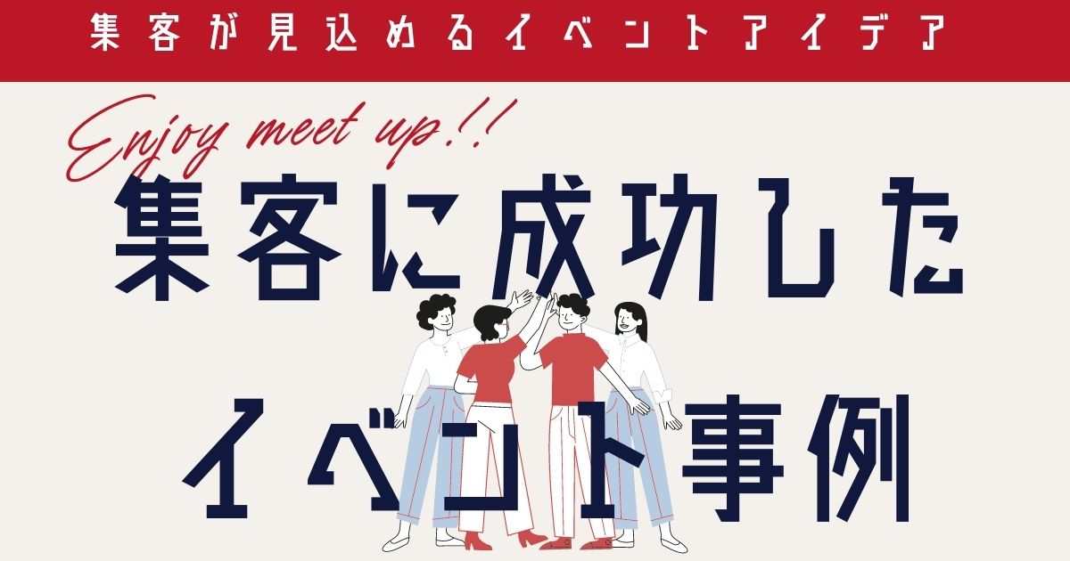 集客が見込めるイベントアイデア:集客に成功したイベント事例とそのビジネスチャンス - はてなみらくる