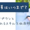 若手社員はいつまで？キャリアプランと期待されるスキルを徹底解説！