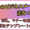 2回目のビジネスメールで差をつける！挨拶、お礼、マナーを踏まえた効果的なテンプレート集