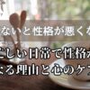 「余裕がないと性格が悪くなる？！」：忙しい日常で性格が悪くなる理由と心のケア方法