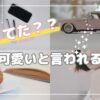 「毎日可愛いと言われる効果」を実感！毎日可愛いと言われる効果の秘密