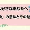 読書大好きなあなたへ！「本の虫」の意味とその魅力とは