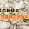 100万円投資で成功する方法: 成功者の体験談