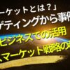 「マスマーケットとは？」:ターゲティングから事例まで、ビジネスでの活用マスマーケット戦略の秘密