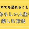 友達ゼロでも恐れることなし！自分らしい人生を楽しむ方法