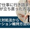 30代で仕事に行き詰まった私が立ち直った方法：ストレス対処法からモチベーション維持方法の体験談