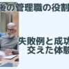 昇進後の管理職の役割と挑戦：失敗例と成功事例を交えた体験談特集