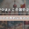 OPPOはどこの国の企業？OPPOの世界的な成功の秘密