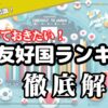 日本友好国ランキングの変遷：知っておきたい基礎知識