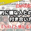 直感的に嫌な人との付き合い方とは：直感的に「NO」と感じる人対策