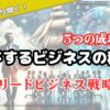 【必見！】リードするビジネスの秘訣！5つの成功リードビジネス戦略とは！