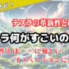 テスラ何がすごいのか？答えは地球に優しいイノベーションにあった！