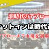 マーケットインは時代遅れ？新時代アプローチで市場を制覇する！