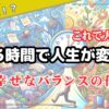 【新発見】充てる時間で人生が変わる！幸せなバランスの作り方！