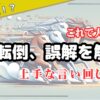 【大逆転】本末転倒、誤解を解く！上手な言い回し術！