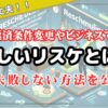 【利助？】正しいリスケとは！返済条件変更やビジネスで失敗しない方法を公開！