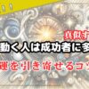 直感で動く人は成功者に多い！？幸運を引き寄せるコツとは！