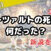 【歴史謎】モーツァルトの死因は何だった？新説を解説！