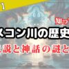 【必見！】メコン川の歴史！伝説と神話の謎とは！？