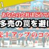 【注目！】薄利多売の罠を避ける！売上アップのコツとは？