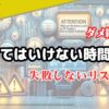 【注目】FXやってはいけない時間とは？失敗しないリスク回避術