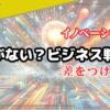 【衝撃】概念がない？ビジネス戦略で差をつける方法！