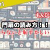 【社会人学】門扉の読み方！もんぴと読む？知らないと恥ずかしい豆知識！