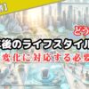 【未来予測】10年後のライフスタイル！変化に対応する必要ポイント